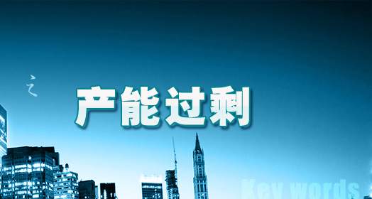 鋼鐵企業(yè)在產(chǎn)能過(guò)剩下急需重組轉(zhuǎn)型